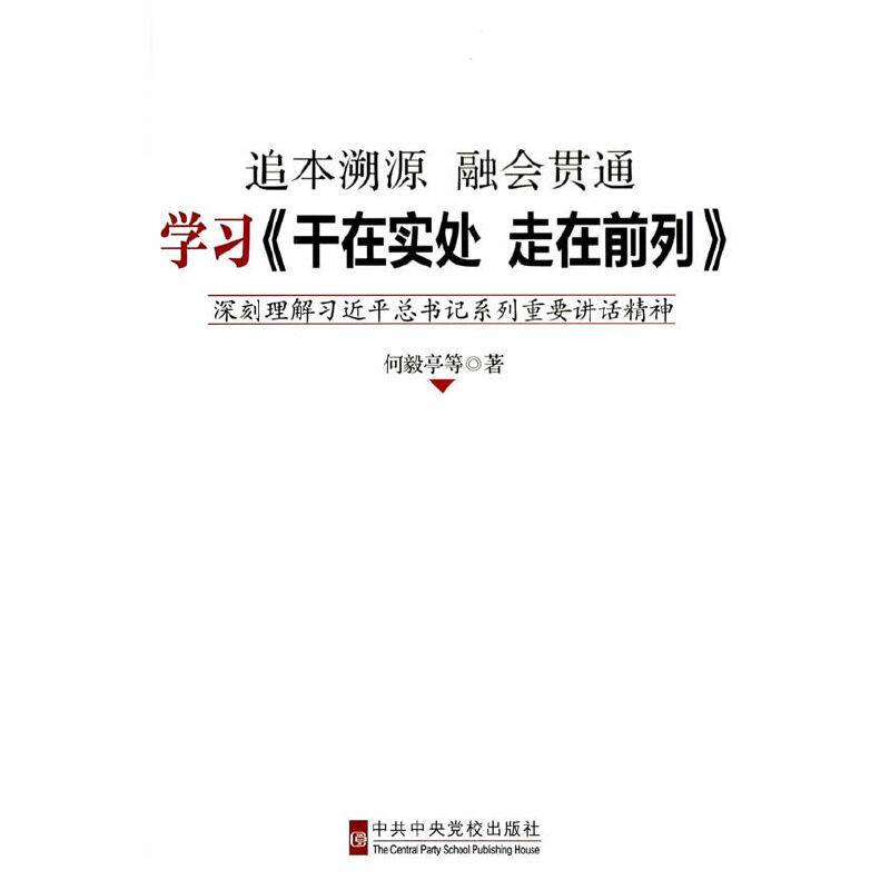 学习《干在实处 走在前列》——深刻理解习近平总书记系列重要讲话精神
