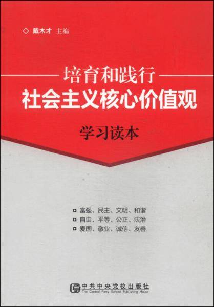 培育和践行社会主义核心价值观学习读本