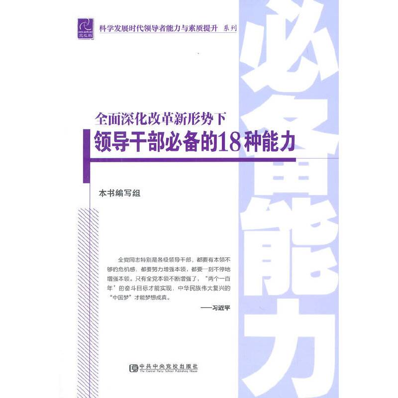 全面深化改革新形势下领导干部必备的18种能力
