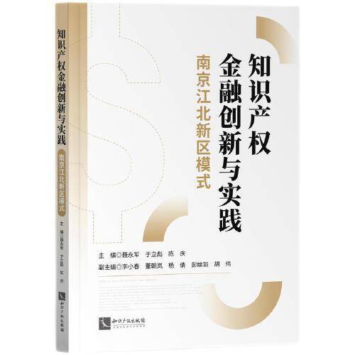 知识产权金融创新与实践：南京江北新区模式