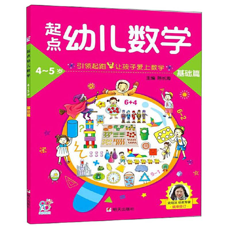 起点幼儿数学（基础篇4-5岁）