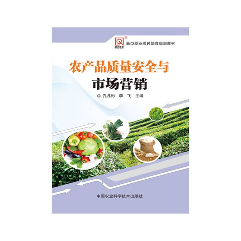农产品质量安全与市场营销