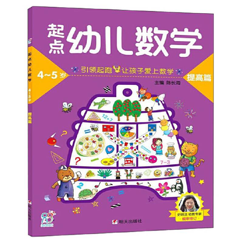 海润阳光：起点幼儿数学4~5提高篇