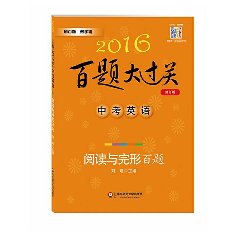2016百题大过关.中考英语:阅读与完形百题（修订版）