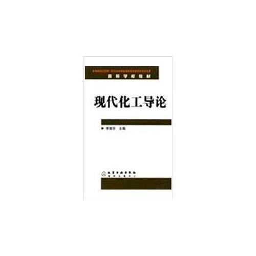 现代化工导论