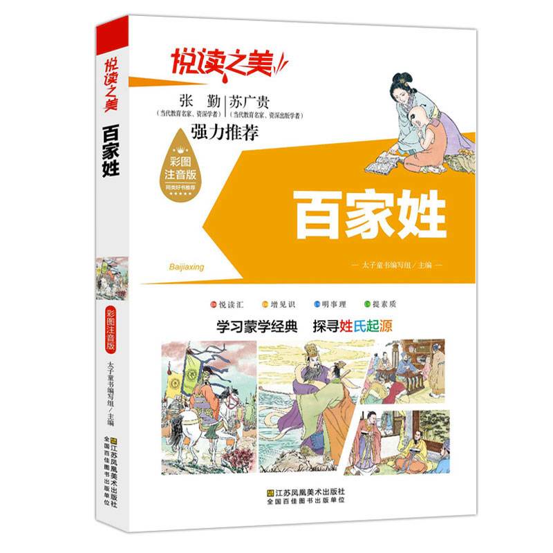 悦读之美-百家姓（注音版）