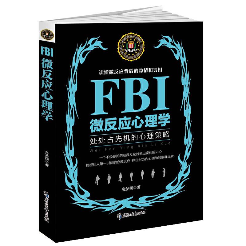FBI微反应心理学处处占先机的心理策略，读懂微反应背后的隐情和真相。美国联邦警察都在用