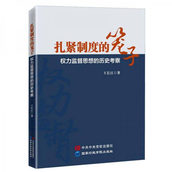 扎紧制度的笼子权力监督思想的历史考察