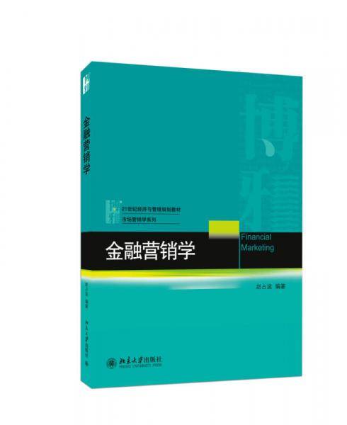 金融营销学