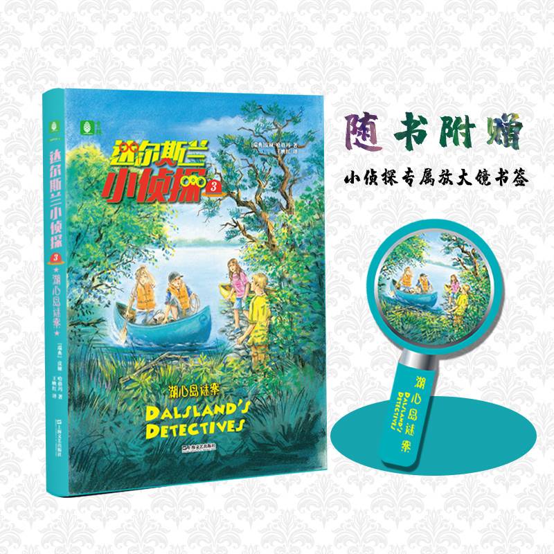 达尔斯兰小侦探3：湖心岛谜案
