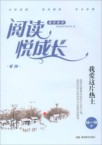 爱国·我爱这片热土（16-18岁）/阅读悦成长