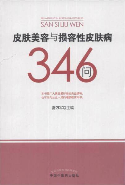 皮肤美容与损容性皮肤病346问