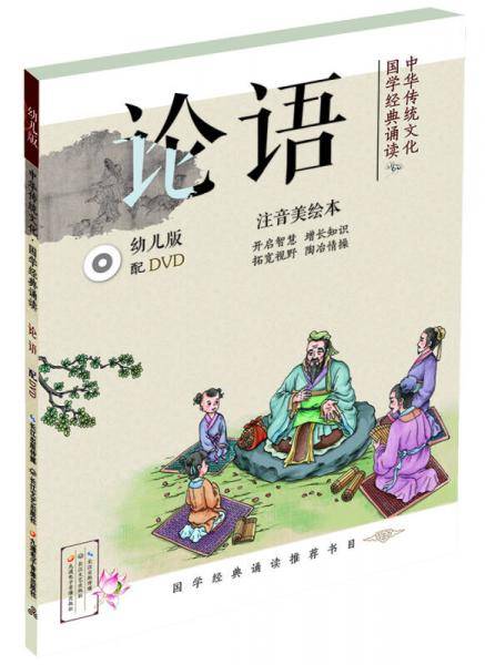中华传统文化・国学经典诵读：论语（幼儿版）