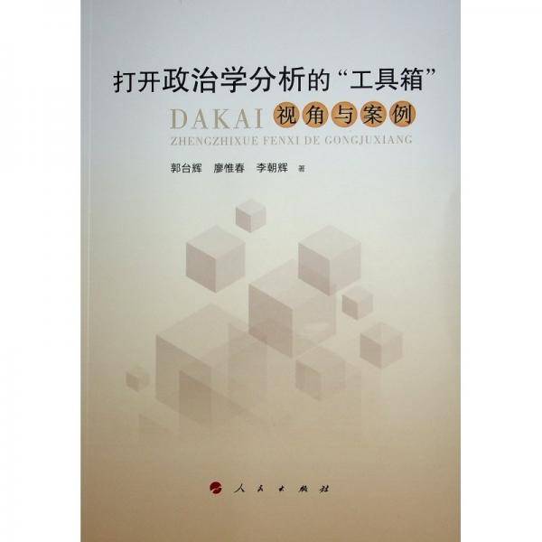打开政治学分析的‘工具箱‘ 视角与案例
