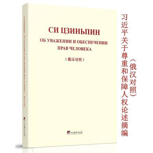 《习近平关于尊重和保障人权论述摘编（俄汉对照）》