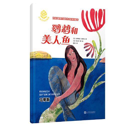 鹦鹉和美人鱼：马蒂斯的恬静之美-大师杰作的秘密（平装）（这也许是你一直想找的艺术启蒙书，艺术推广人姬炤华诚挚推荐！）