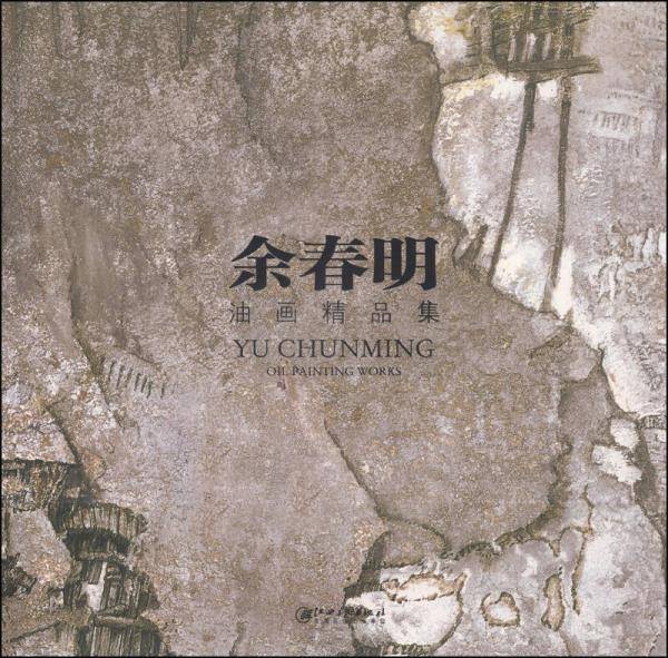 余春明油画精品集