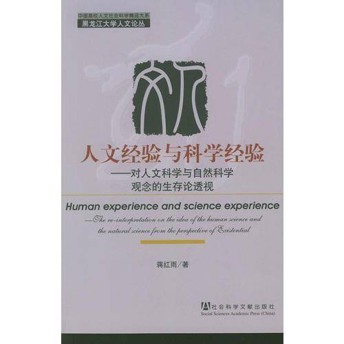 人文经验与科学经验