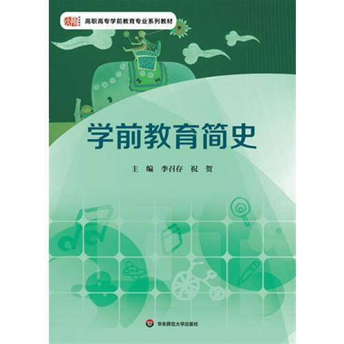 学前教育简史