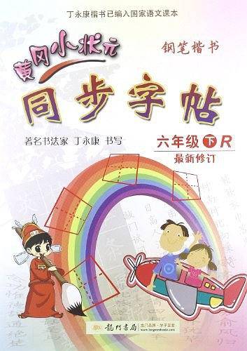 跃龙门 字帖六年级下R