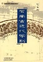 云南古近代学制