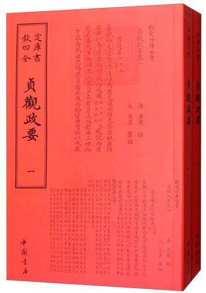 贞观政要