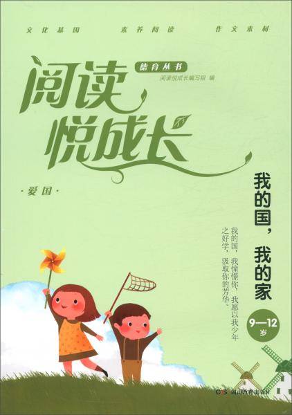 爱国.我的国，我的家（9-12岁）/阅读悦成长德育丛书