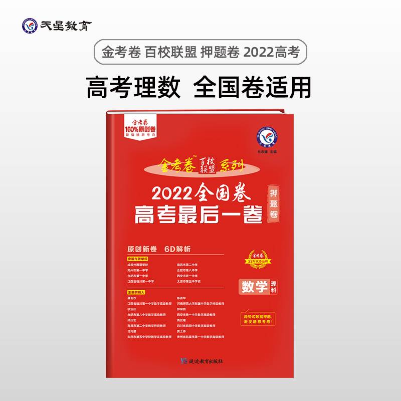 金考卷百校联盟 高考最后一卷（押题卷） 数学（理科） 全国卷高三高考总复习考纲二轮三轮复习命题预测刷题检测 2022版天星教育