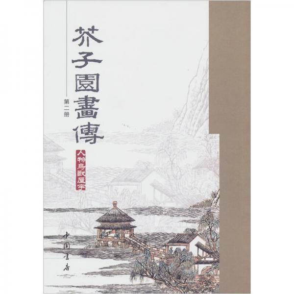 芥子园画传（第二册）