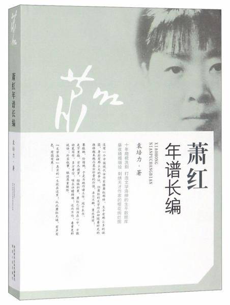萧红年谱长编