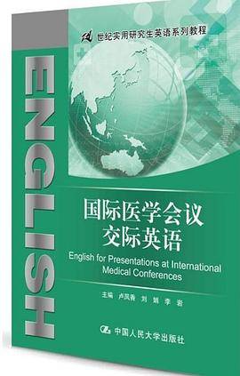国际医学会议交际英语(21世纪实用研究生英语系列教程)