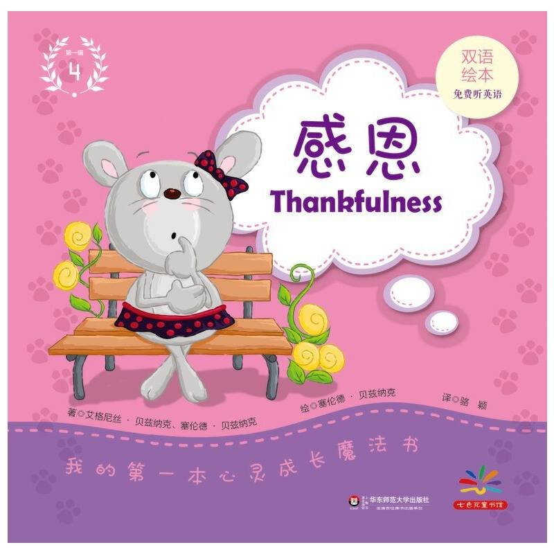 我的第一本心灵成长魔法书：感恩