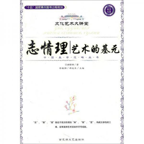 志情理：艺术的基元