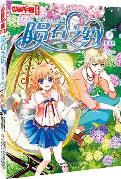 《中国卡通》陨石之约7（漫画版）