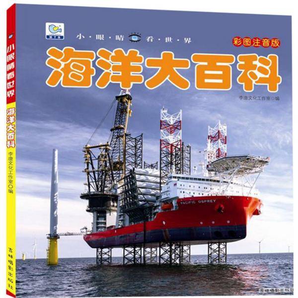 海洋大百科（彩图注音版）/小眼睛看世界