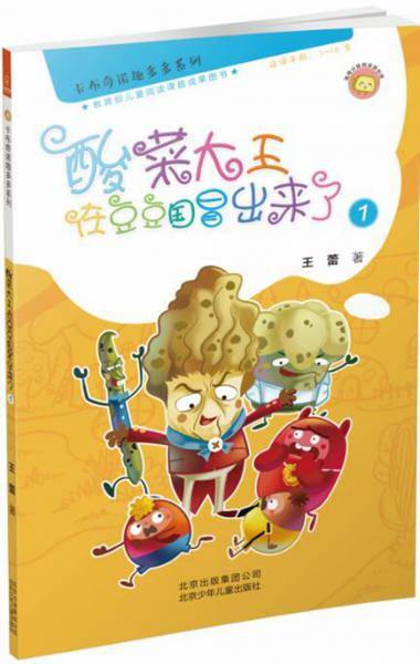 若晴童书：卡布奇诺趣多多系列-酸菜大王在豆豆国冒出来了 1（适读年龄7-10岁)