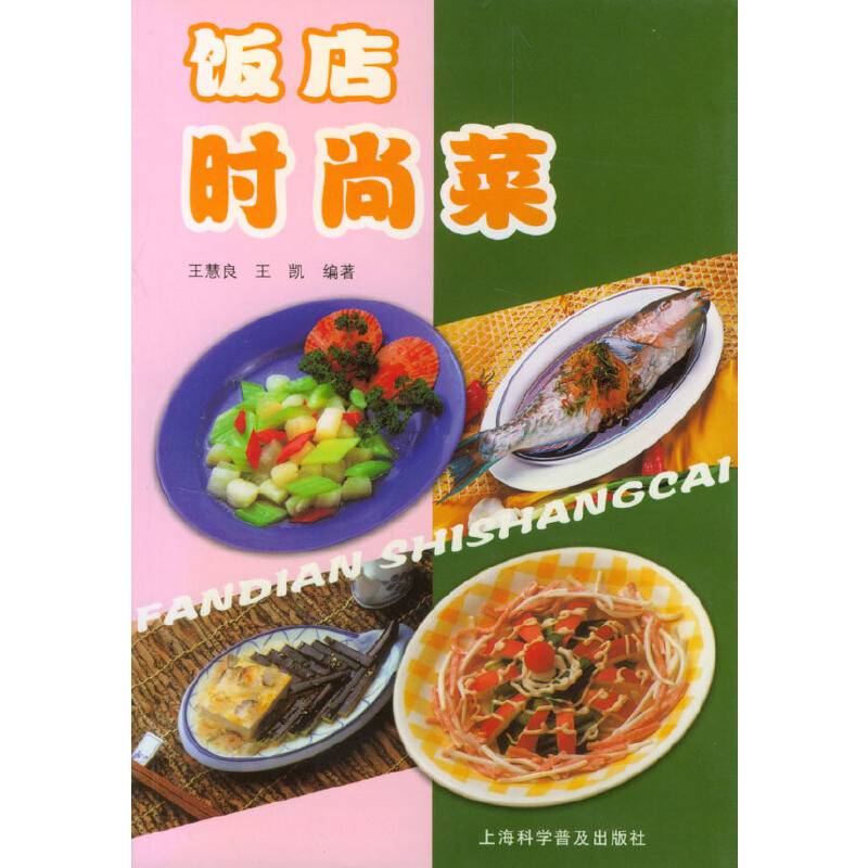饭店时尚菜