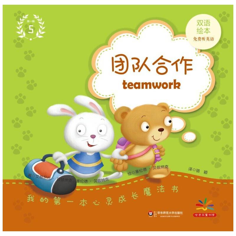 我的第一本心灵成长魔法书・第一辑（5）：团队合作（双语绘本）