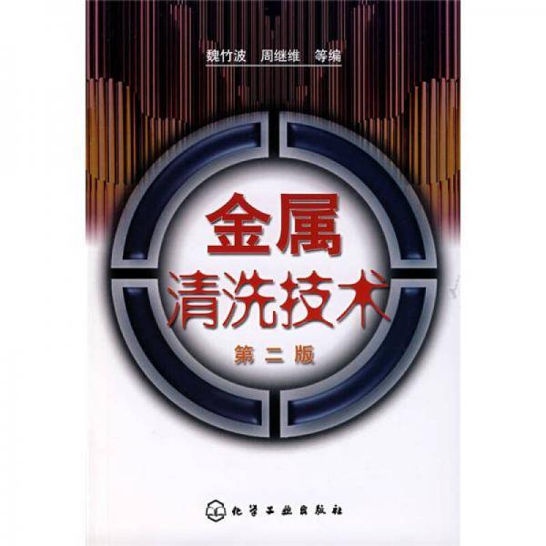 金属清洗技术