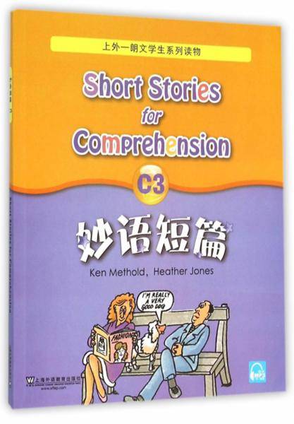 妙语短篇（C3）/上外朗文学生系列读物
