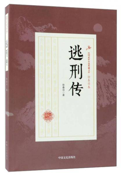 逃刑传/民国武侠小说典藏文库・徐春羽卷
