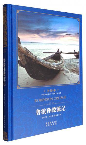 中译经典文库・世界文学名著：鲁滨孙飘流记（全译本）