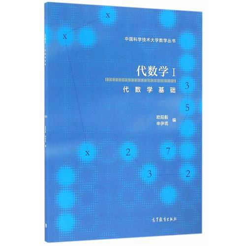 中国科学技术大学数学丛书·代数学1