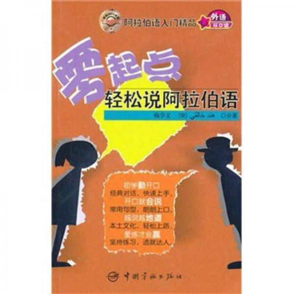 零起点轻松说阿拉伯语