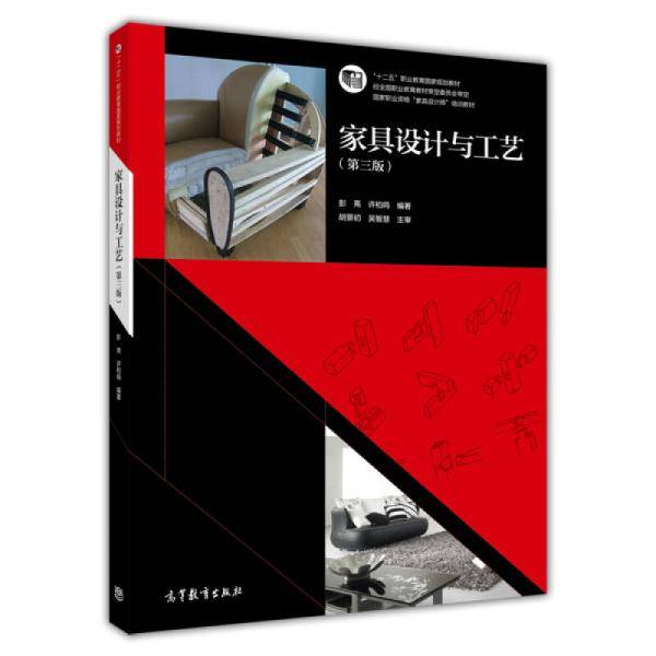 家具设计与工艺（第三版）/“十二五”职业教育国家规划教材・国家职业资格“家具设计师”培训教材
