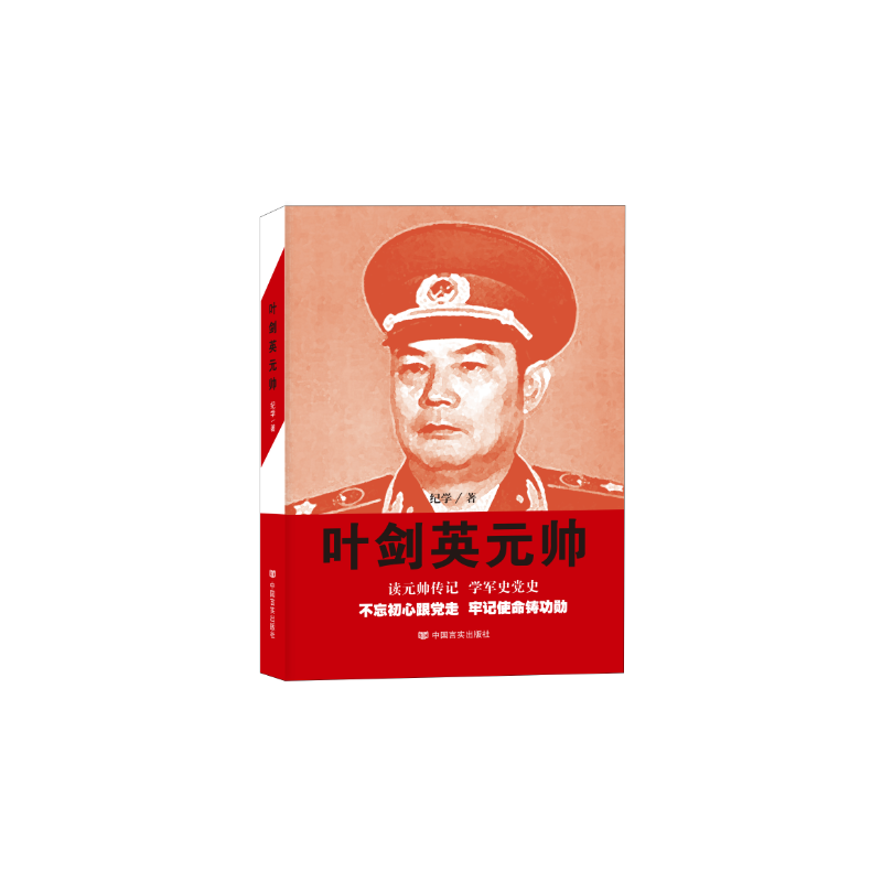 叶剑英元帅（修订版）