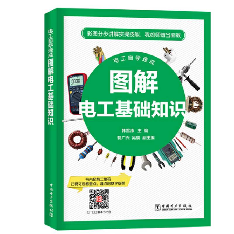 电工自学速成  图解电工基础知识