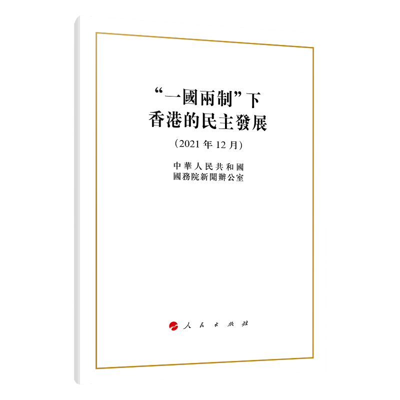 "一国两制"下香港的民主发展（16开，繁体字版）