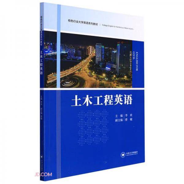 土木工程英语(有色行业大学英语系列教材)