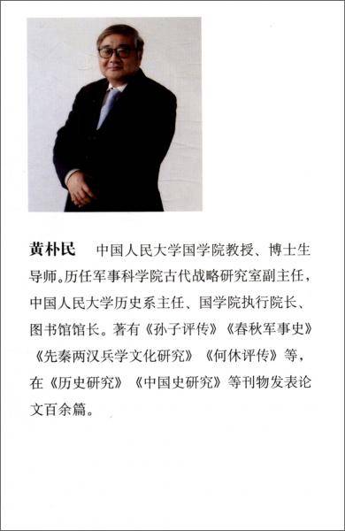 孙子兵法/中华传统文化经典教师读本/国际儒学联合会教育系列丛书